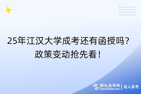 25年江漢大學(xué)成考還有函授嗎？政策變動搶先看！