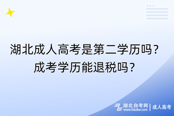湖北成人高考是第二學(xué)歷嗎？成考學(xué)歷能退稅嗎？