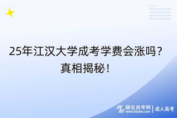 25年江漢大學(xué)成考學(xué)費(fèi)會(huì)漲嗎？真相揭秘！