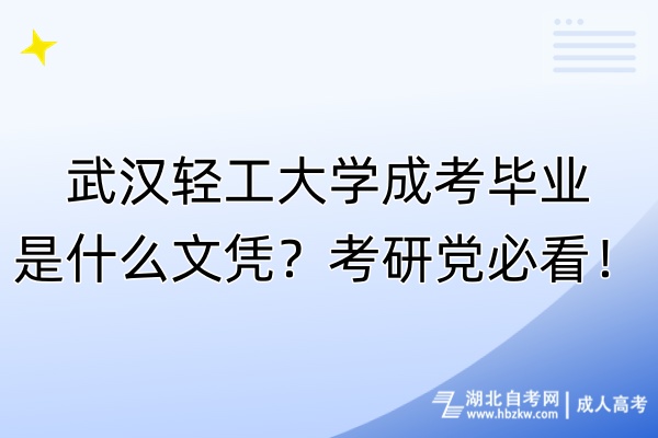 武漢輕工大學(xué)成考畢業(yè)是什么文憑？考研黨必看！