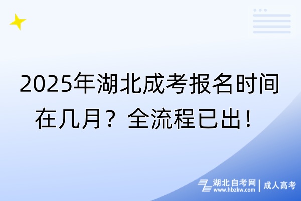 2025年湖北成考報(bào)名時(shí)間在幾月？全流程已出！