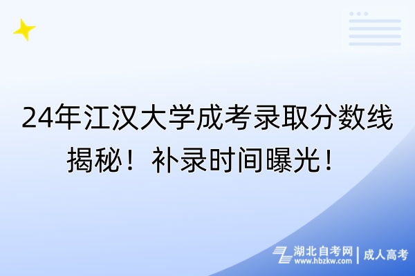 24年江漢大學成考錄取分數線揭秘！補錄時間曝光！