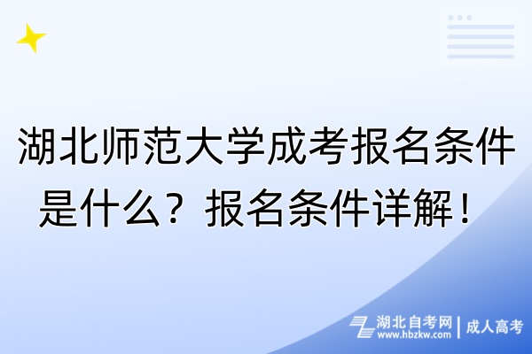 湖北師范大學成考報名條件是什么？報名條件詳解！