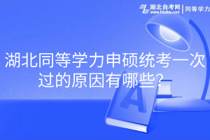 湖北同等學力申碩統(tǒng)考一次過的原因有哪些？