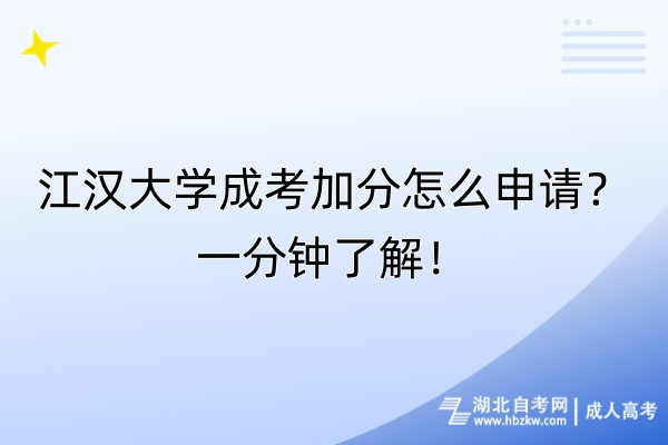 江漢大學(xué)成考加分怎么申請？一分鐘了解！