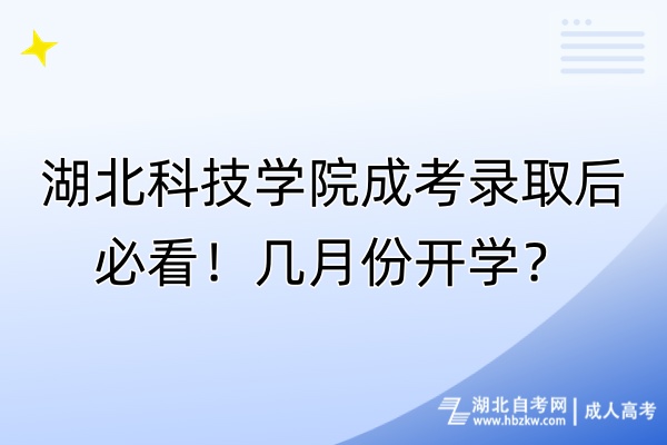 湖北科技學(xué)院成考錄取后必看！幾月份開學(xué)？