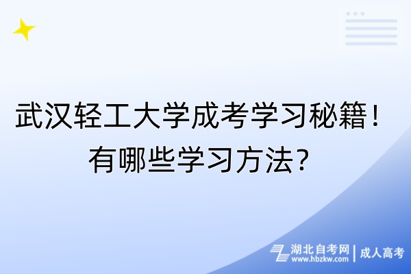 武漢輕工大學成考學習秘籍！有哪些學習方法？