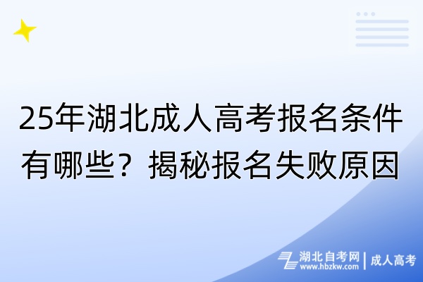 25年湖北成人高考報名條件有哪些？揭秘報名失敗原因