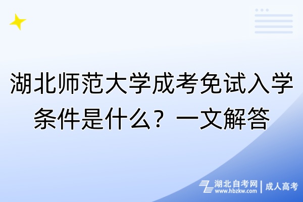 湖北師范大學(xué)成考免試入學(xué)條件是什么？一文解答