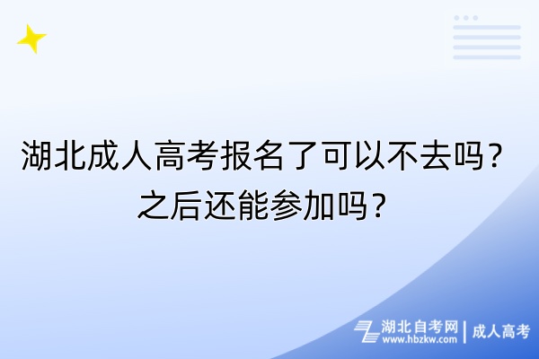 湖北成人高考報(bào)名了可以不去嗎？之后還能參加嗎？