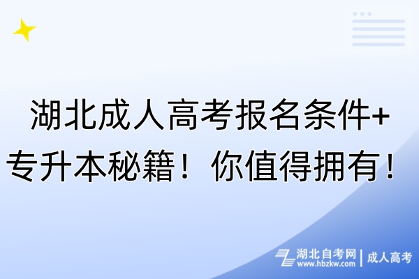 湖北成人高考報名條件+專升本秘籍！你值得擁有！