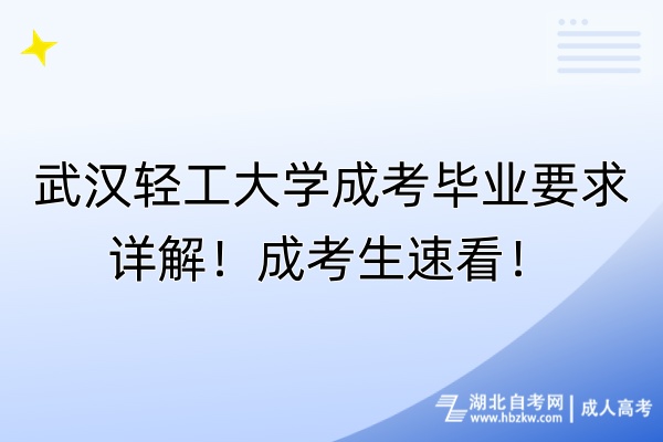 武漢輕工大學(xué)成考畢業(yè)要求詳解！成考生速看！