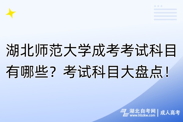 湖北師范大學(xué)成考考試科目有哪些？考試科目大盤(pán)點(diǎn)！