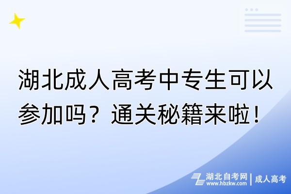 湖北成人高考中專生可以參加嗎？通關(guān)秘籍來啦！