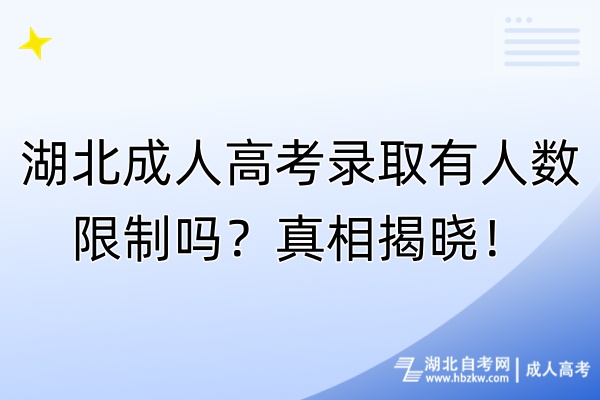 湖北成人高考錄取有人數(shù)限制嗎？真相揭曉！