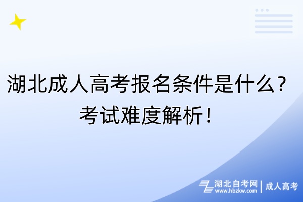 湖北成人高考報名條件是什么？考試難度解析！