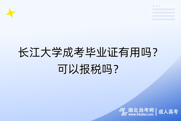 長江大學(xué)成考畢業(yè)證有用嗎？可以報(bào)稅嗎？