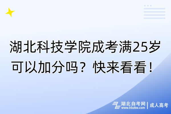 湖北科技學(xué)院成考滿25歲可以加分嗎？快來看看！