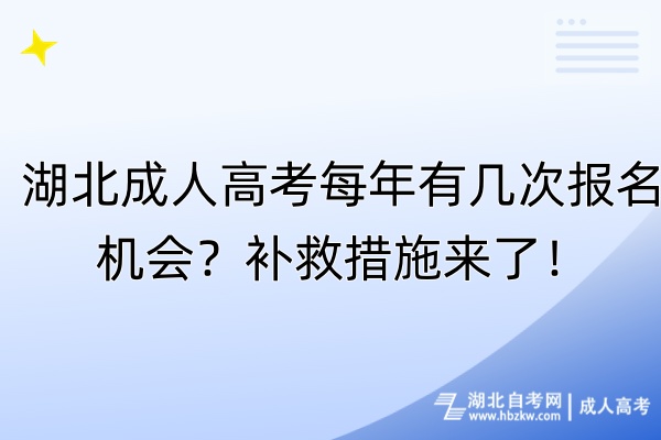 湖北成人高考每年有幾次報(bào)名機(jī)會(huì)？補(bǔ)救措施來了！