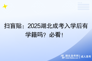 掃盲貼：2025湖北成考入學后有學籍嗎？必看！