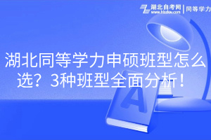 湖北同等學(xué)力申碩班型怎么選？3種班型全面分析！