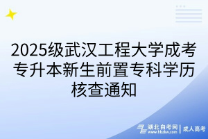 2025級(jí)武漢工程大學(xué)成考專升本新生前置?？茖W(xué)歷核查通知