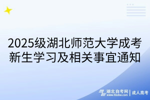 2025級湖北師范大學成考新生學習及相關(guān)事宜通知