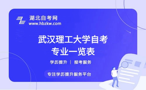 武漢理工大學(xué)自考哪些專業(yè)適合在職人士？哪個專業(yè)通過率最高