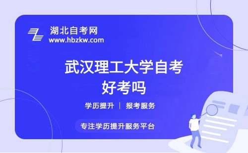 武漢理工大學自考本科的難度如何？零基礎能否通過？