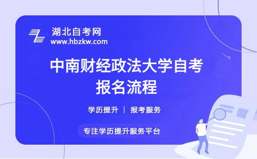 中南財(cái)經(jīng)政法大學(xué)自考報(bào)名流程具體如何操作？是否需要到校現(xiàn)場(chǎng)確認(rèn)？