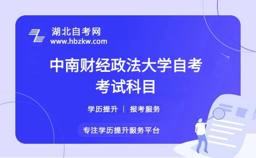 中南財經(jīng)政法大學(xué)自考要考多少門科目？有哪些必考和選考科目？