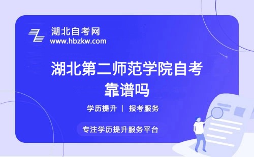 湖北第二師范學(xué)院自考本科文憑社會認可嗎？能否考公、考研？