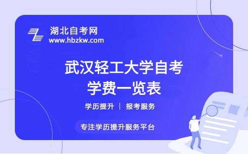 武漢輕工大學(xué)自考全程考下來大概需要多少錢？（學(xué)費、考試費、教材費等）