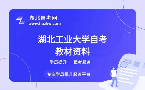 湖北工業(yè)大學(xué)自考在哪里購買正版教材？是否有推薦的學(xué)習(xí)資料？