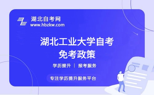湖北工業(yè)大學(xué)自考之前考過的科目或證書能否申請免考？