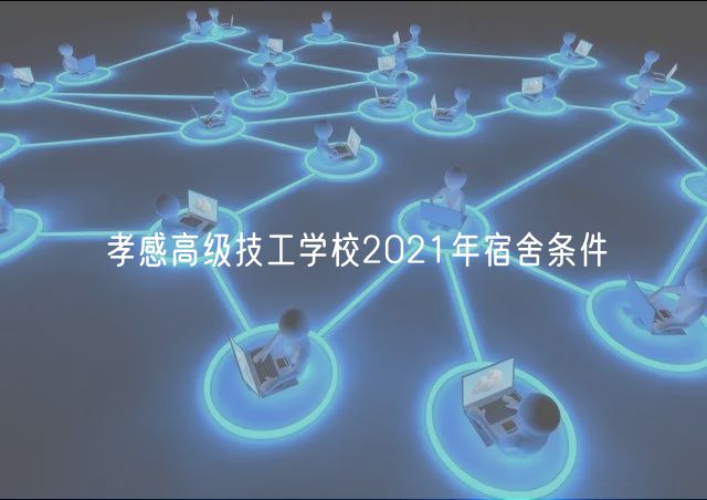 孝感高級(jí)技工學(xué)校2021年宿舍條件