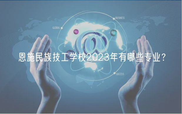 恩施民族技工學校2023年有哪些專業(yè)？