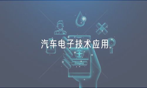 汽車電子技術應用