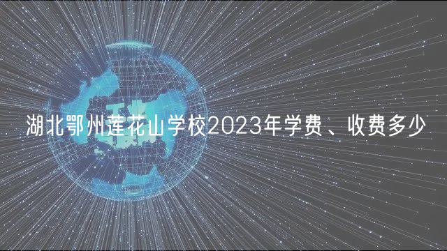 湖北鄂州蓮花山學(xué)校2023年學(xué)費(fèi)、收費(fèi)多少