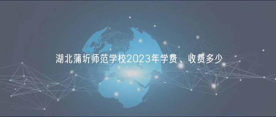 湖北蒲圻師范學校2023年學費、收費多少