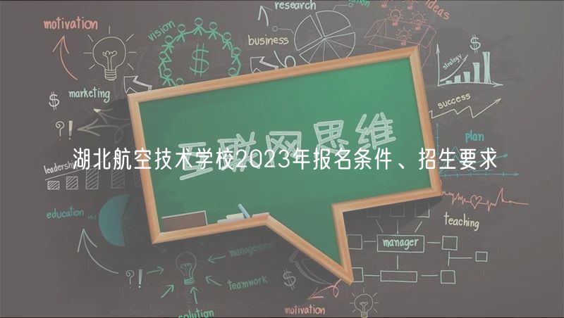湖北航空技術(shù)學(xué)校2023年報(bào)名條件、招生要求