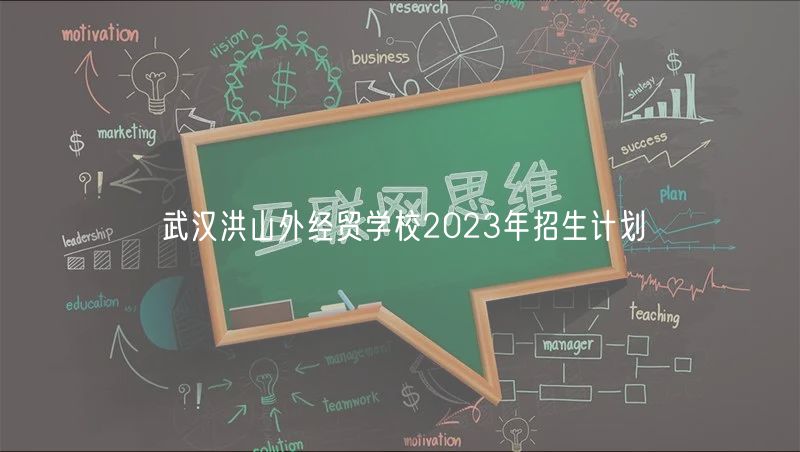 武漢洪山外經(jīng)貿(mào)學(xué)校2023年招生計劃