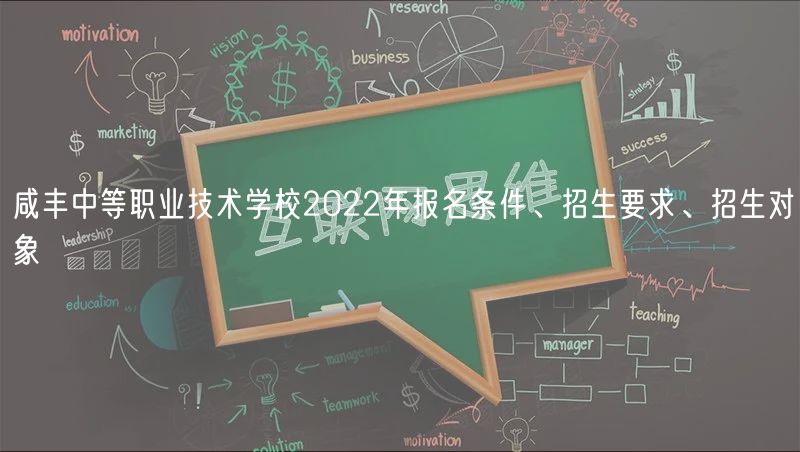 咸豐中等職業(yè)技術(shù)學校2022年報名條件、招生要求、招生對象