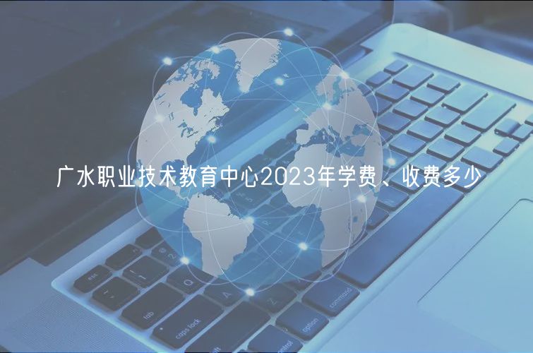 廣水職業(yè)技術(shù)教育中心2023年學(xué)費(fèi)、收費(fèi)多少