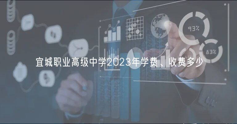 宜城職業(yè)高級(jí)中學(xué)2023年學(xué)費(fèi)、收費(fèi)多少