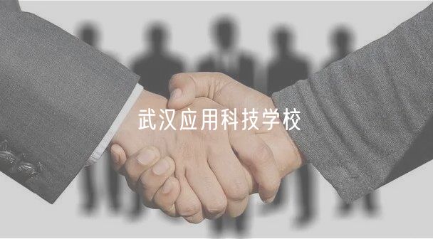 武漢應用科技學校