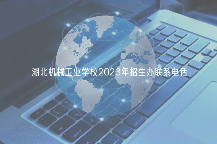 湖北機械工業(yè)學校2023年招生辦聯(lián)系電話
