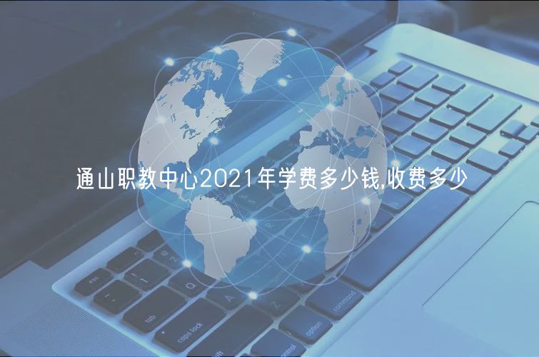 通山職教中心2021年學(xué)費多少錢,收費多少