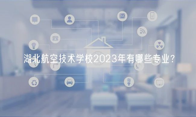 湖北航空技術(shù)學(xué)校2023年有哪些專業(yè)？