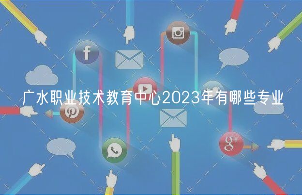 廣水職業(yè)技術(shù)教育中心2023年有哪些專(zhuān)業(yè)
